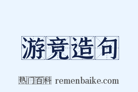 游竞造句是什么意思的图片
